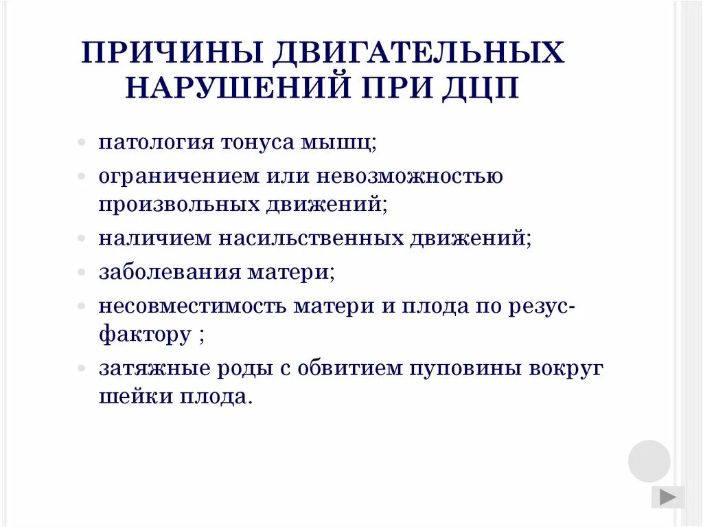 Причины двигательных нарушений. Двигательные нарушения при ДЦП. Двигательные нарушения при детском церебральном параличе?. Двигательные нарушения у детей с ДЦП. Факторы дцп