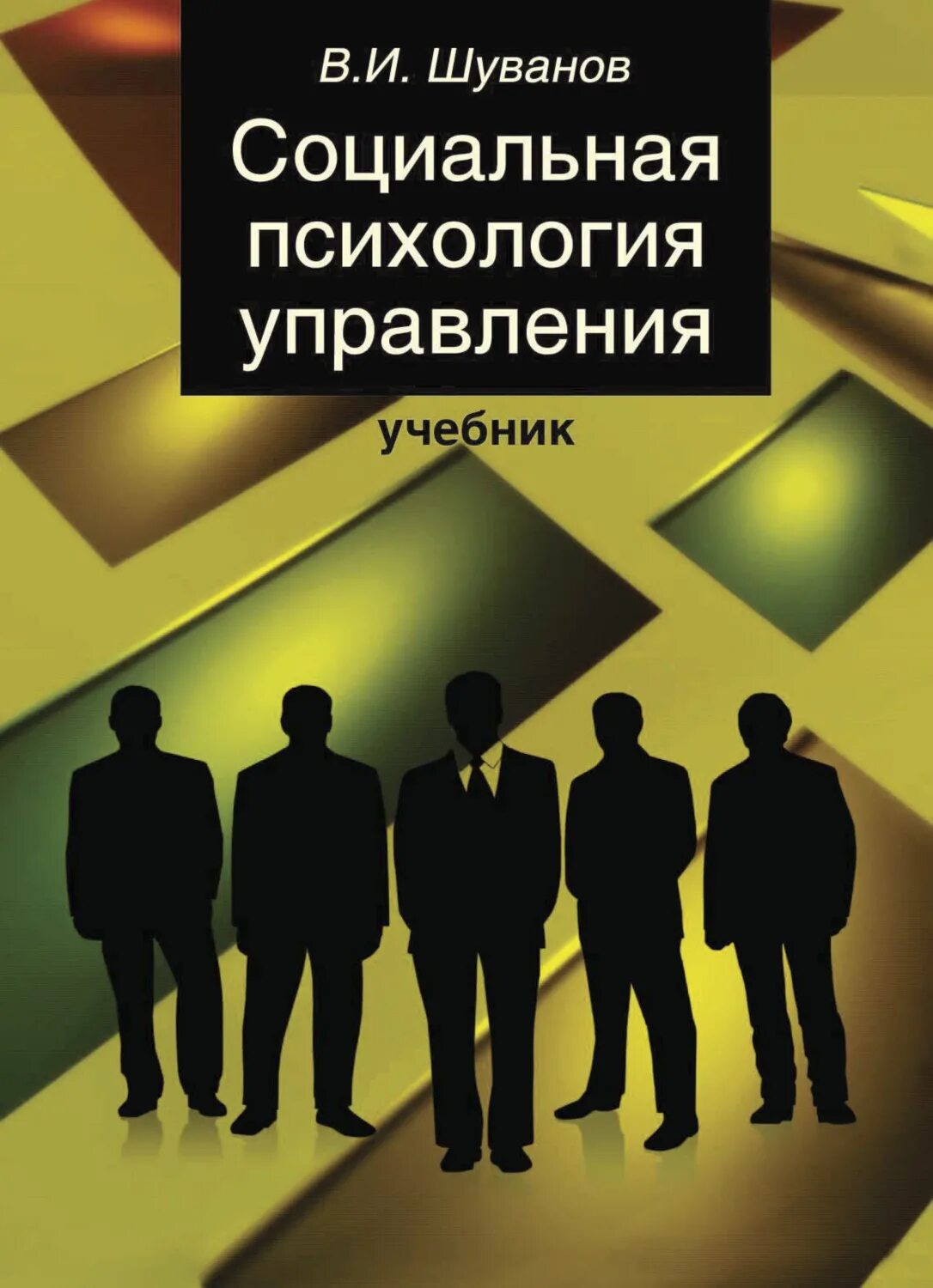 Социальная психология сайты. Социальная психология управления Шуванов. Социальная психология книга. Психология управления книга. Обложка книги психология.