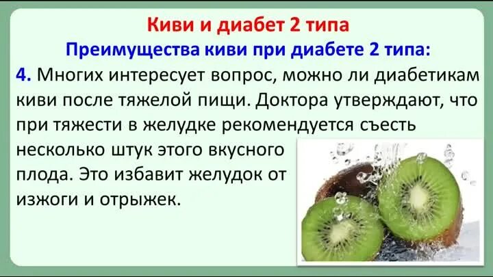 С какого возраста давать киви. Киви при диабете. Киви для диабетиков 2 типа. Киви и сахарный диабет 2 типа. Полезен ли киви.