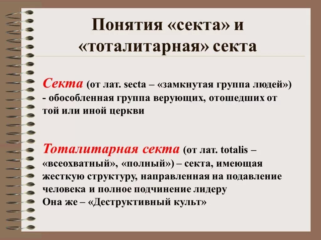 Секта является религией. Понятие религиозной секты. Секта термин. Секта определение понятия. Тоталитарные секты.