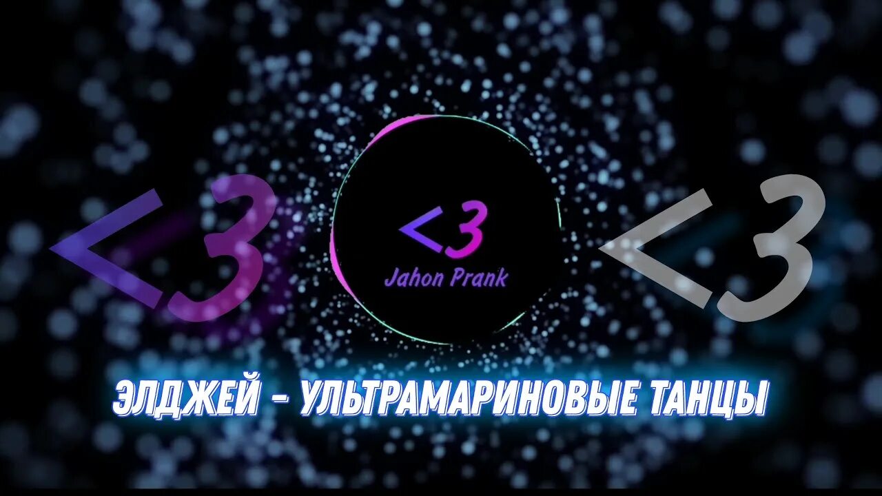 Элджей wanna dance. Танцы элджея. Элджей ультрамариновые танцы обложка. Танцы элджея. Танцы элджея.