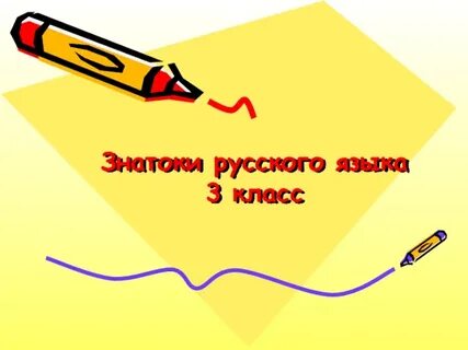 Карандаш русский язык