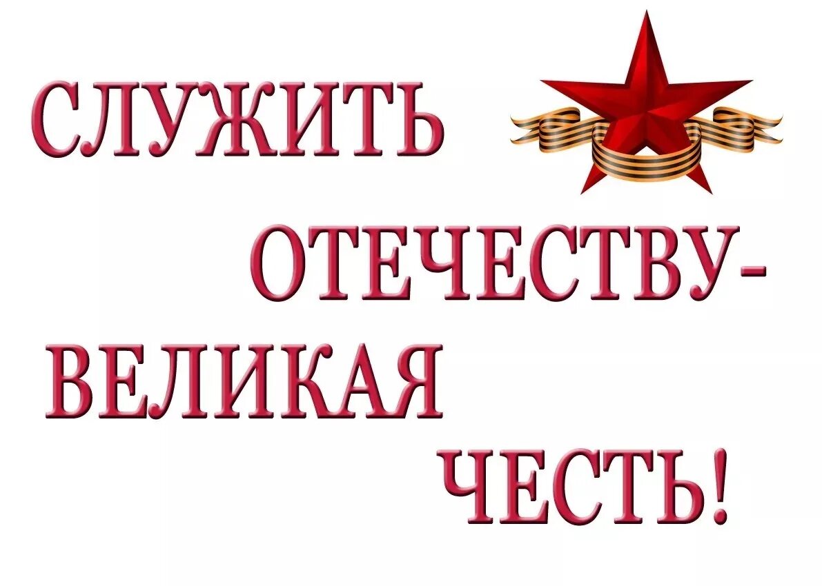 Готов родине служить. Служу Отечеству. Надпись защитники Родины. Служу Отечеству 23 февраля. 23 Февраля Заголовок выставки.