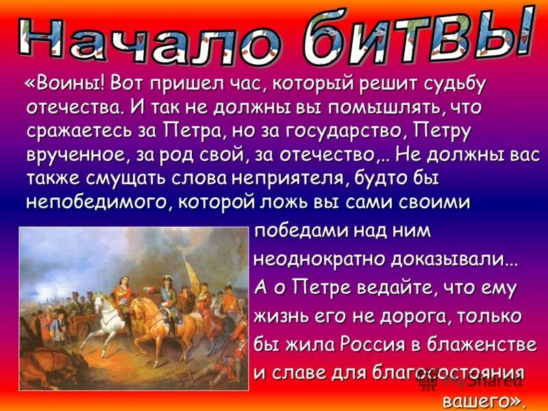 Речь петра перед полтавской битвой. Воины! вот пришёл час который решит судьбу. Вот пришел час который решит судьбу. Воины пришел час который должен решить судьбу отечества. В любых делах при максимуме сложностей.