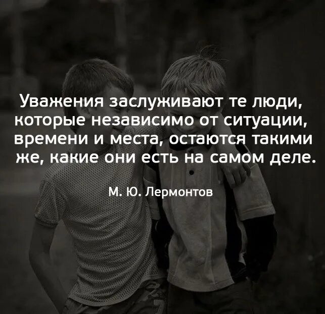 Независимо другими словами. Уважение заслуживают те люди которые независимо от ситуации. Уважения заслуживают те люди которые. Цитаты уважения заслуживают те люди. Уважения заслуживают те люди которые независимо от ситуации времени.