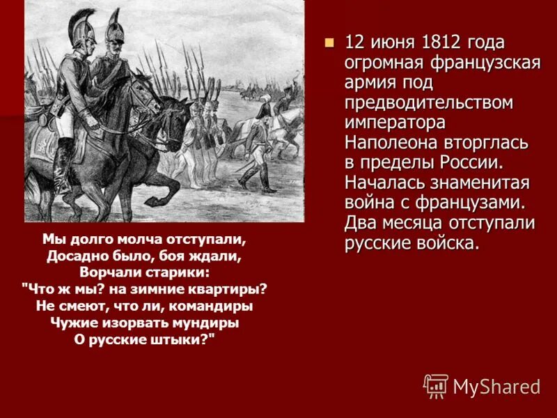 Досадно было боя ждали. Досадно было боя ждали. Ю. Мы долго молча отступали. Мы долго молча отступали досадно.
