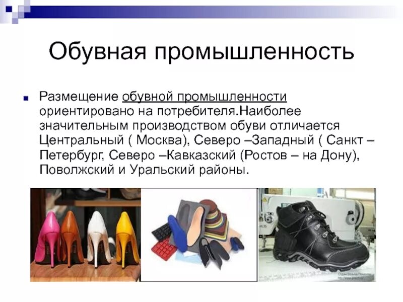 Роль легкой промышленности. Обувная промышленность. Легкая промышленность обувь. Лёгкая промышленность кожевенно-обувная. Обувная промышленность презентация.