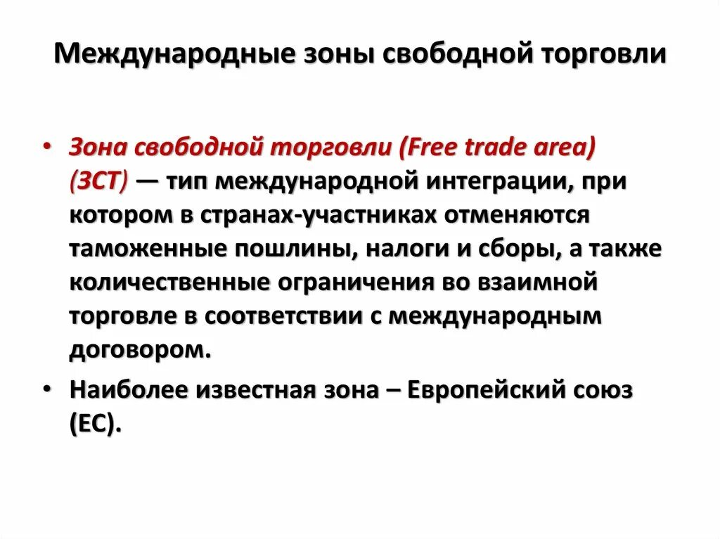 Что значит свободная зона. Международные зоны свободной торговли. Зона свободной торговли подразумевает. Зона свободной торговли особенности. Режим свободной торговли.