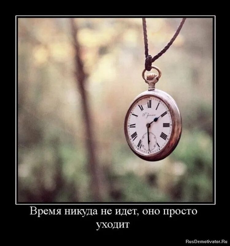 Цитаты про время. Статусы про время. Время демотиватор. Цитаты об уходящем времени. Статусы об уходящем времени.