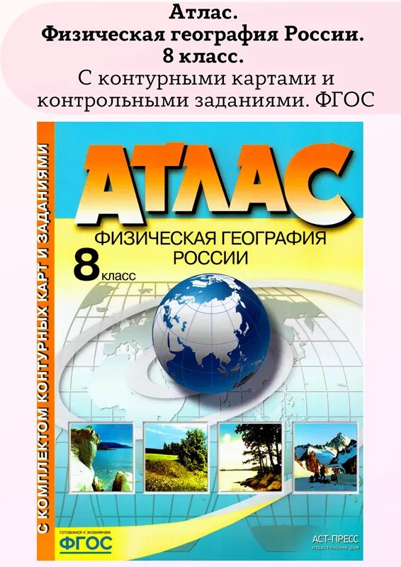 Атлас физическая география России 8 класс. Атлас география 8 АСТ пресс. Атлас 5 класс. Атлас по географии 6 класс.