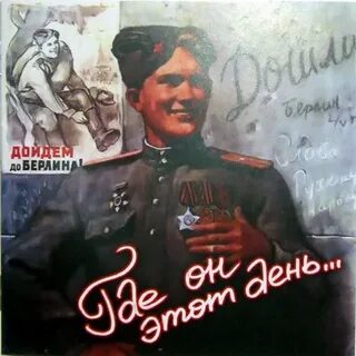 Где же вы однополчане