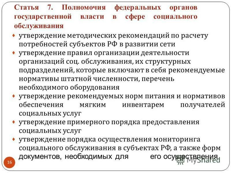 Компетенции социального обеспечения. Полномочия федеральных органов. Полномочия федеральных органов гос власти. Органы государственной власти в сфере социального обслуживания:. Федеральные органы государственной власти в социальной сфере.