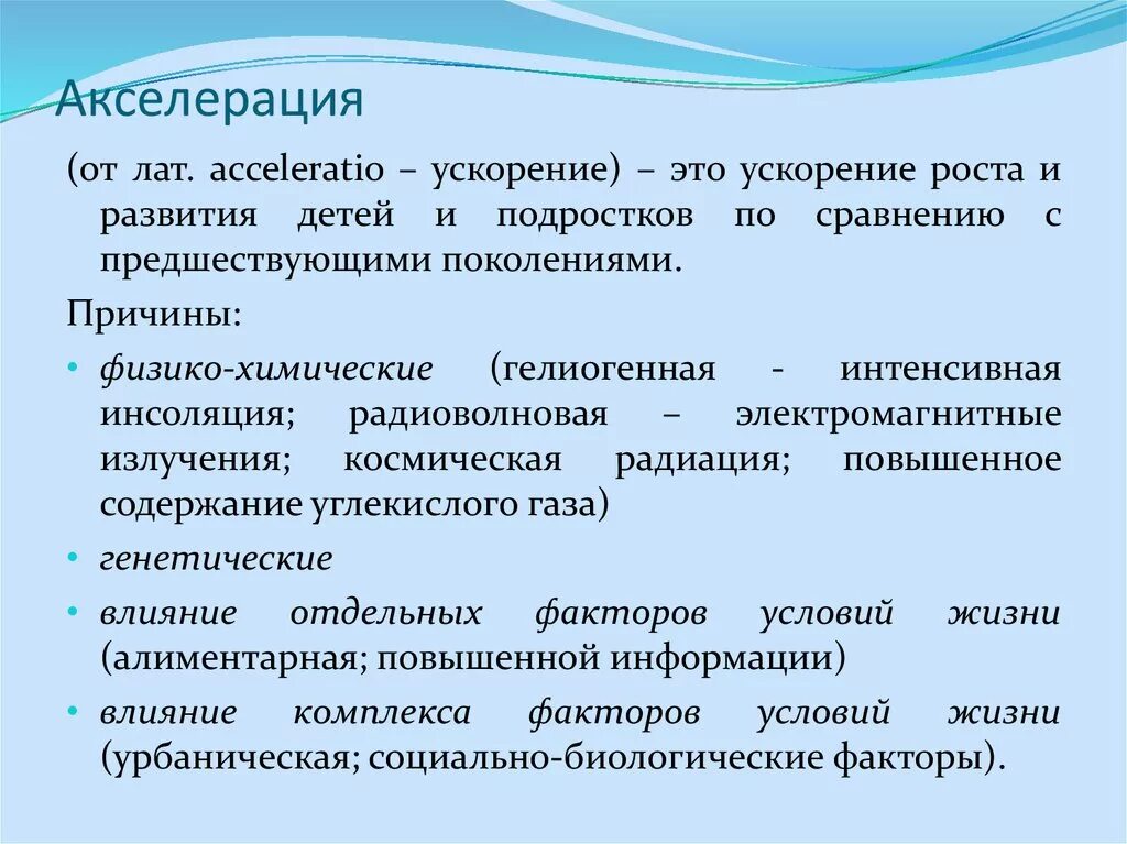 Физическая акселерация. Акселерация. Это понятие «акселерация». Понятие об акселерации физического развития. Акселерация развития ребенка.