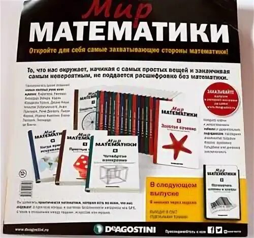 Мир математики DEAGOSTINI. Книга золотое сечение мир математики. Необычный мир математики. Мир математики 11