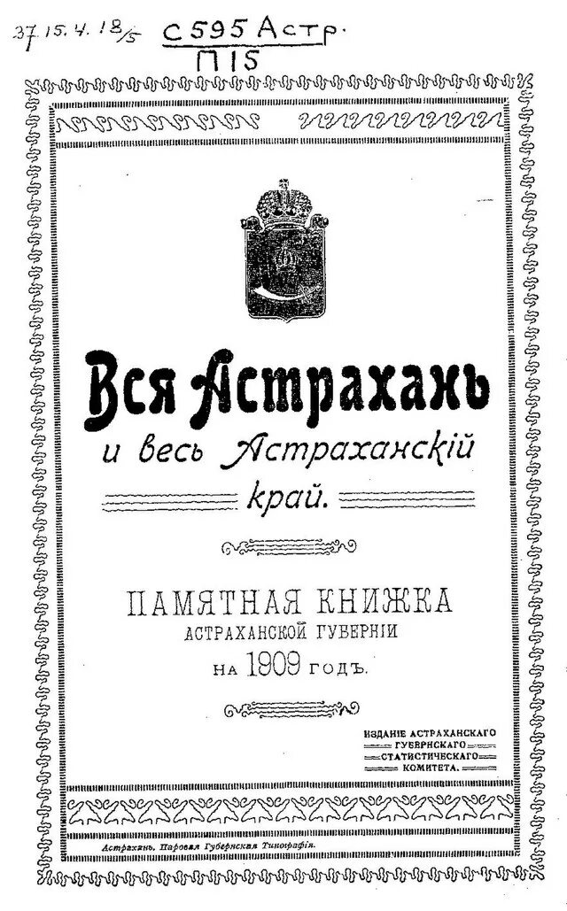 Книги 1909 года. Памятная книжка Самарской губернии 1909. Памятная книжка Астраханской губернии 1879. Памятная книжка Астраханской губернии 1900 год. Книги 1909 год.