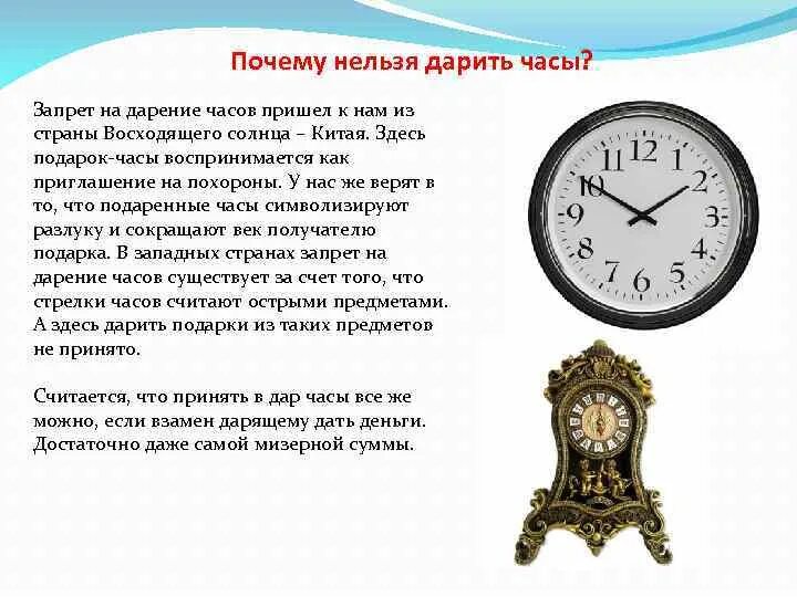 Что означает подарок мужчины. Почему нельзядарить ЧПСВ. Почему нельзя дарить часы. Часы в подарок примета. Нельзя дарить часы примета.