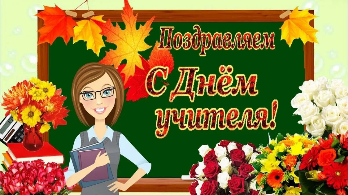 5 октября 21. С днем учителя. Открытка для учителя. Картина на день учителя. С днем учителя картинки.