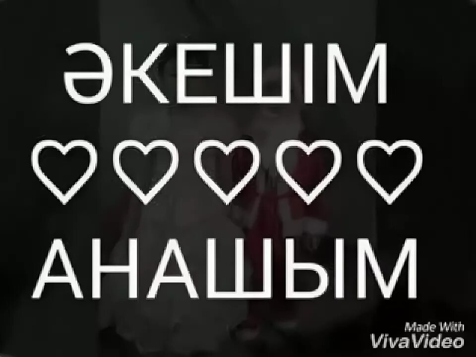 Әкешім. Анашым. Анашым әкешім картинка. Аскар Тау акешим Анашым.