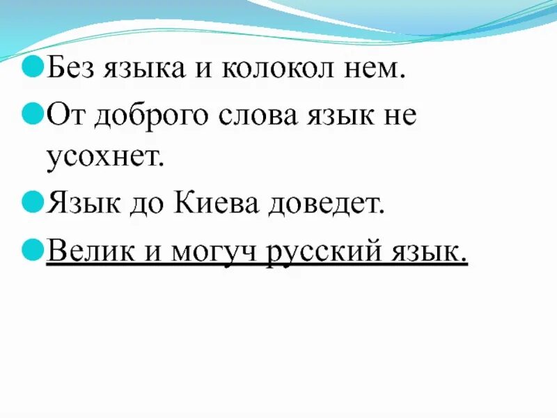 Объясните значение поговорки мир не без добрых. От доброго слова язык не усохнет. без языка и колокол нем. пословица от доброго слова язык не усохнет. значение лт доброго слова язык неусохнет.