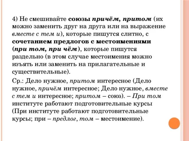 Выражение вместе с тем. Не размешал чего примеры. союзы притом и причем. не размешал чего примеры словосочетаний. притом причём вместе с тем.