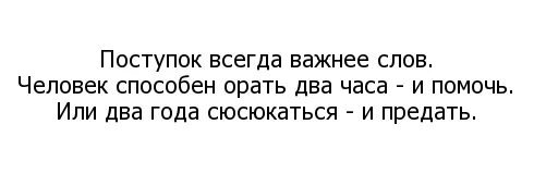 Несколько слов о важном. Поступок всегда важнее слов человек. Поступок всегда важнее слов человек способен. Человек может орать два часа. Поступки важнее слов человек способен орать два часа и помочь.