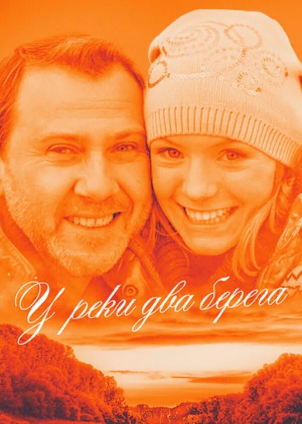 Два берега все подряд. Два берега сериал. два берега актеры. у реки два берега александр. счастье два берега.