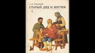 Толстой старый новый. Старик и внучек л.н.толстой. Старый дед и внучек толстой. Л Н толстой старый дед и внучек. Толстой старый дед и внучек книга.