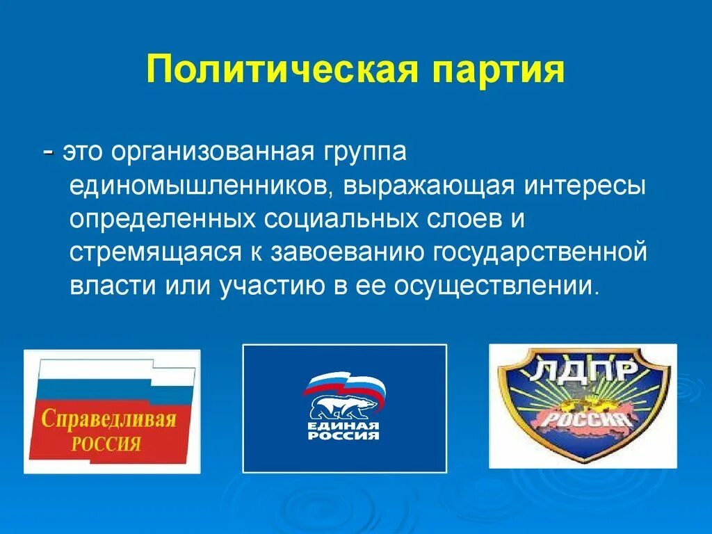 Особенности партий в россии. Политические партии и партийные системы политические партии РФ. Что такое политическая партия кратко 9 класс. Политическая партия это кратко и понятно. Политические партии и Партийная система РФ кратко.