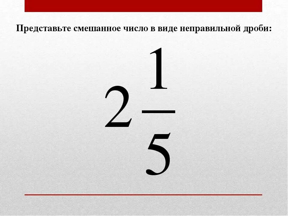 Смешанное число. Смешанные числа. Смешанные числа числа. Как представить неправильную дробь в смешанное число.