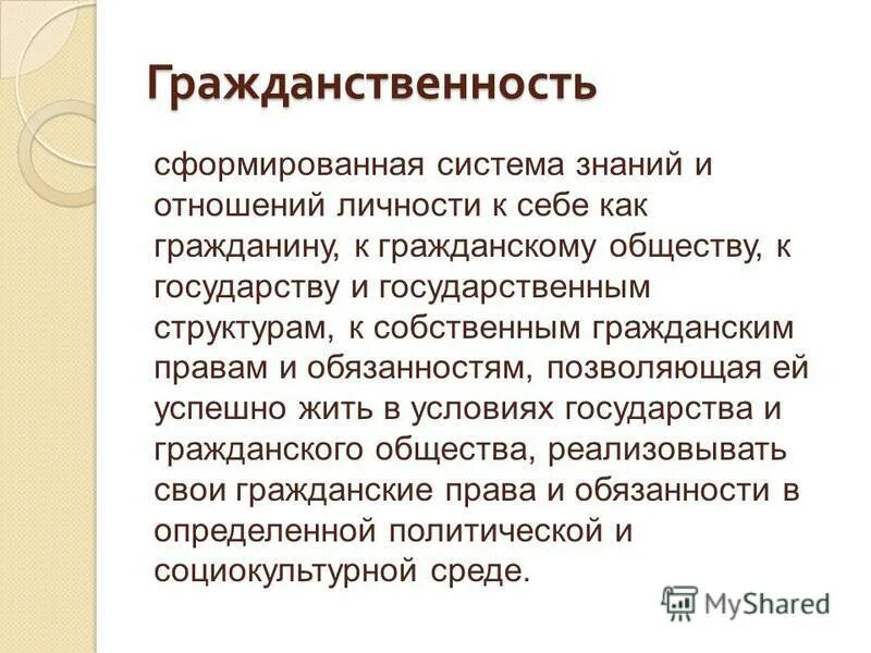 Общее в значении слов гражданин и гражданственность