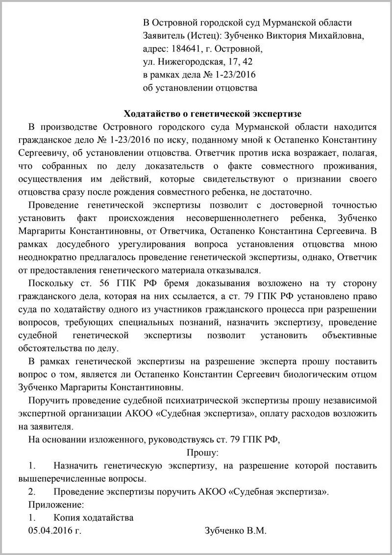 Исковое заявление об установлении отцовства генетическая экспертиза. Ходатайство на проведение генетической экспертизы образец. Ходатайство о назначении экспертизы по установлению отцовства. Исковое заявление о назначении экспертизы ДНК отцовство.