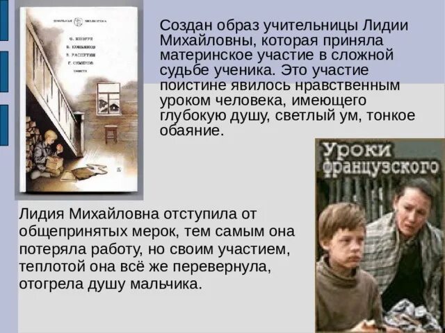 Распутин уроки французского образ лидии михайловны. Образ учителя Лидии Михайловны. Уроки французского образ учителя.