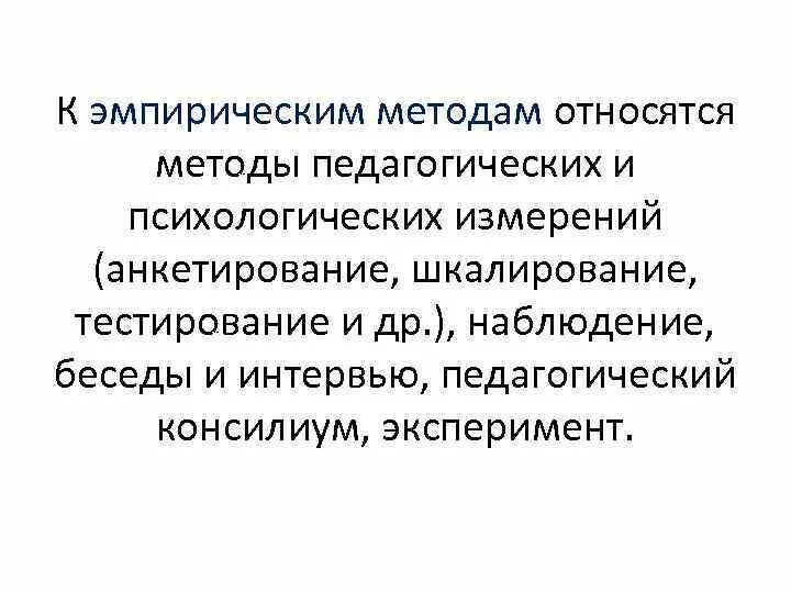 Тестирование эмпирического метода. К эмпирическим методам относятся. К эмпирическим методам относят:. К эмпирическим методам не относятся. Эмпирический метод что относится.