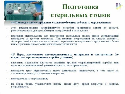 Подготовить необходимое оснащение