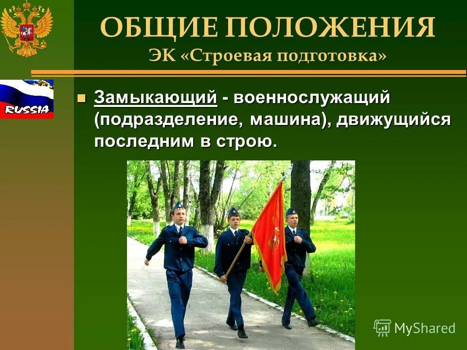 Основы строевой подготовки. Протокол по строевой подготовке. Общее положение подготовка. Общее положение подготовка. Общие положения строи и управление ими.