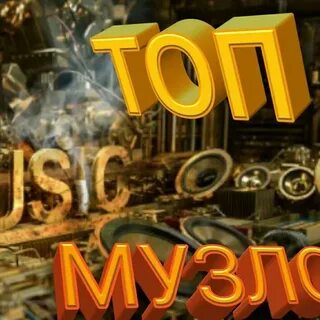 Я люблю кэш музло