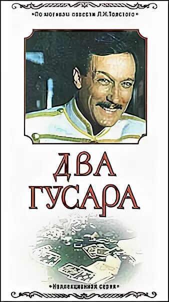 Два гусара читать. Два гусара. два гусара (1984) ссср. лев толстой два гусара. два гусара иллюстрации.