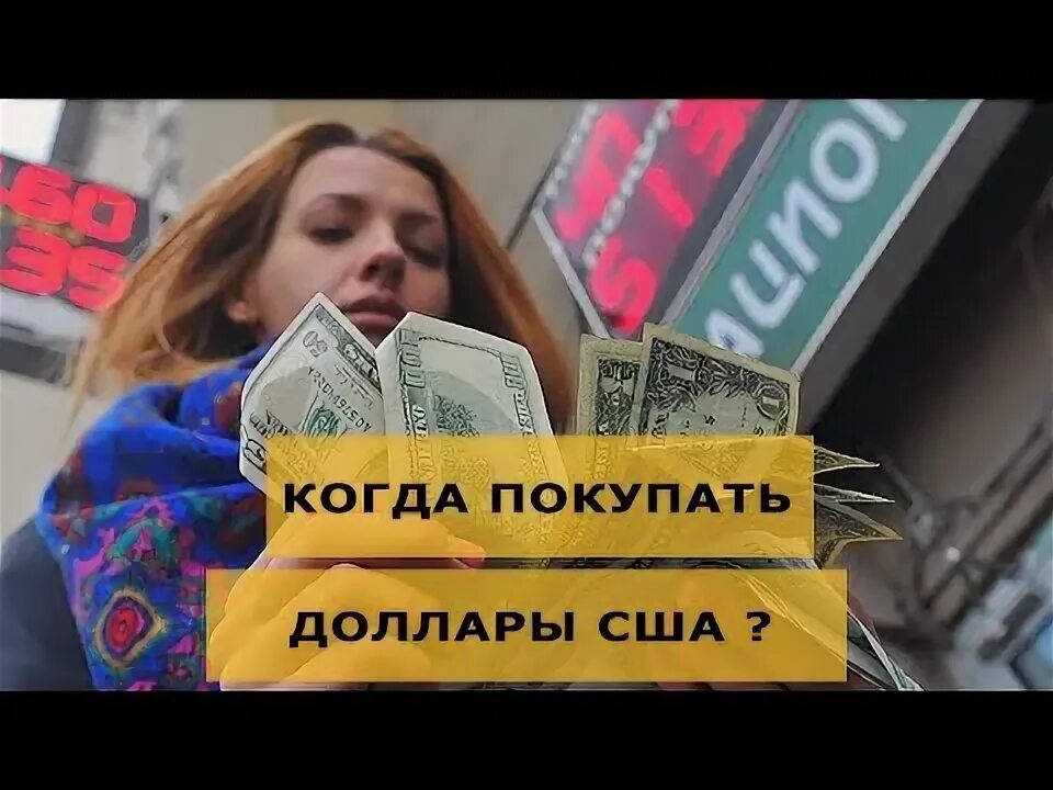 Что покупать доллары или евро. Когда покупать доллары. Стоит ли сейчас покупать доллары. Стоит ли щас покупать доллары. Стоит ли купить доллары сегодня.