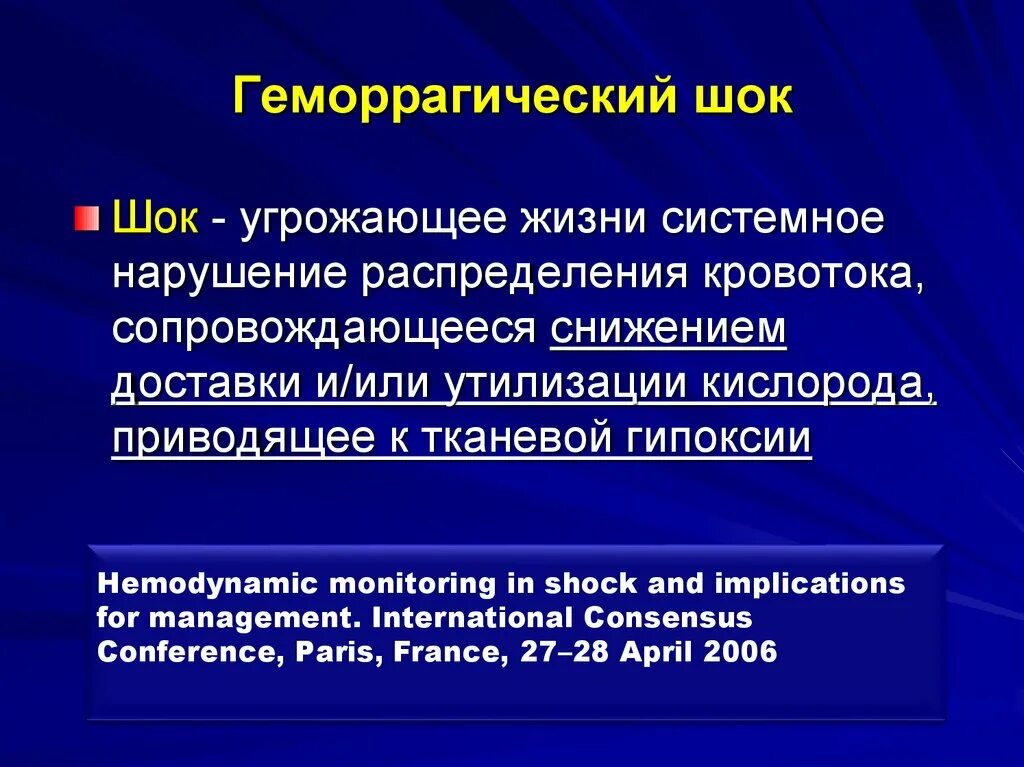 Гемодинамика шока. Геморрагический ШОК. Геморраг ШОК. Геморрагический ШОК препараты. Клинические симптомы при геморрагическом шоке.