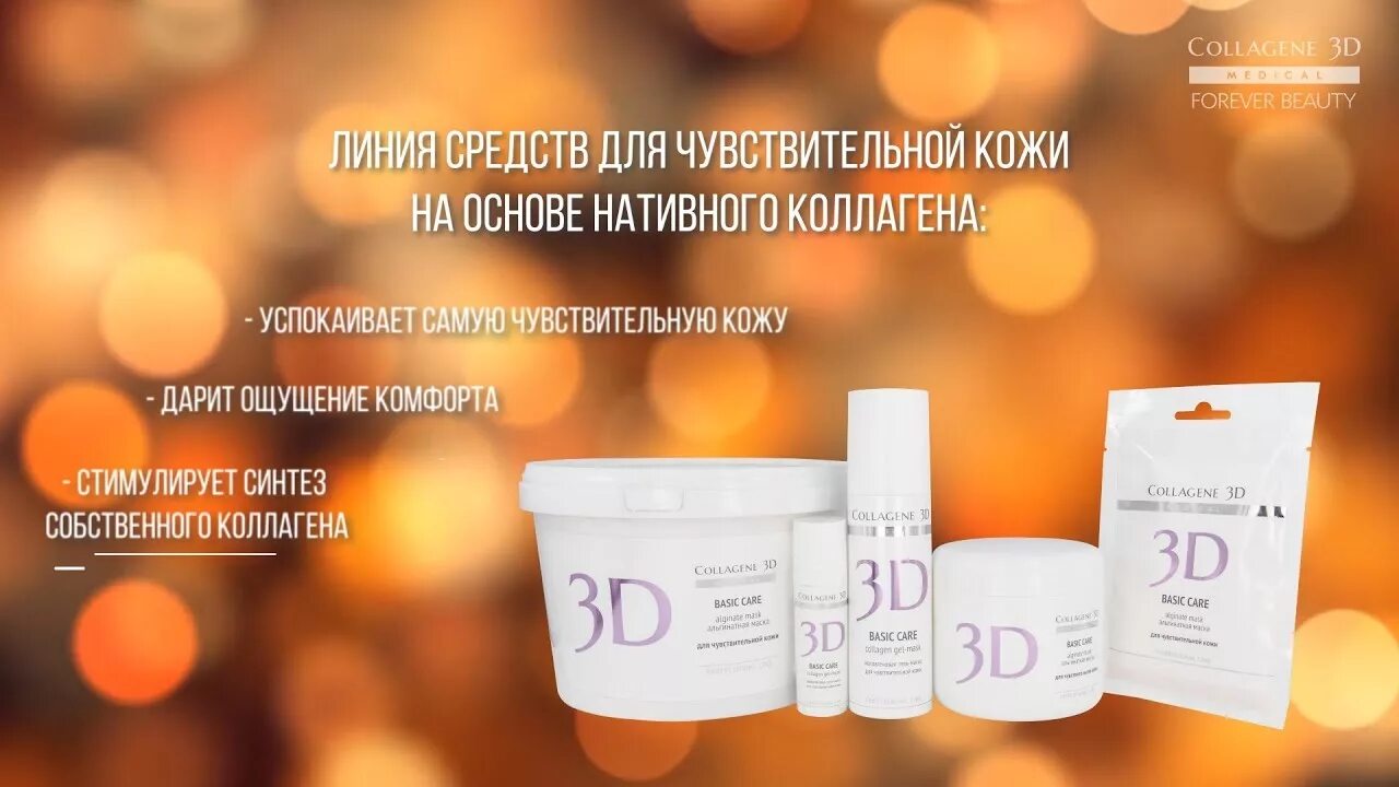 Коллаген и д3. 3d Collagen косметика. Косметика Медикал коллаген 3д. 3d Collagen косметика для лица.