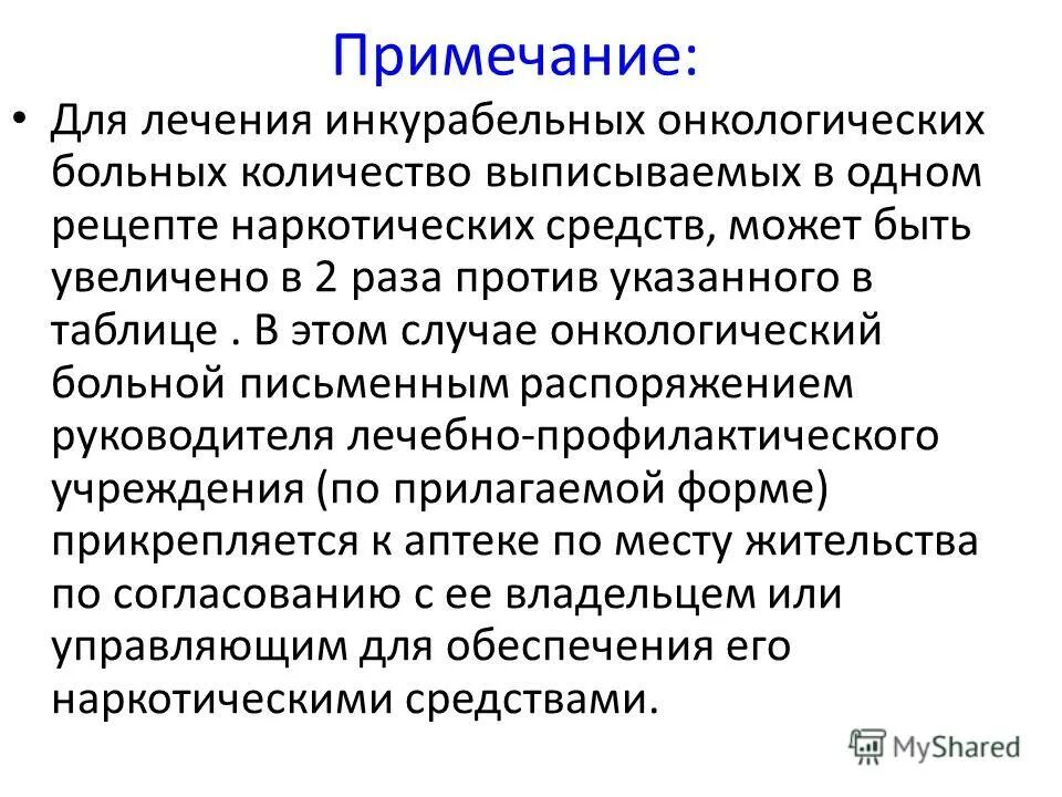 Инкурабельный онкологический больной. Как переоформляется прикрепление на инкурабельного больного. Презентация по теме инкурабельные больные. Инкурабельные онкологические больные это. Инкурабельный больной это