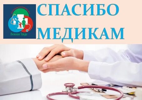 Спасибо медицине
