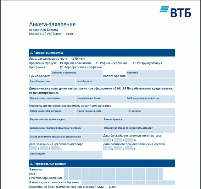 Заявление анкета на получение потребительского кредита пример. Анкета ВТБ пример заполнения. Образец заполнения анкеты на ипотеку ВТБ 24. Анкета банка ВТБ. Втб оформить счет