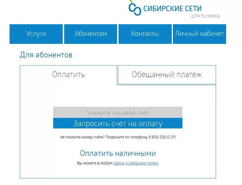 Сибирский бит личный кабинет. Сибирские сети лицевой счет. Сибирские сети оплатить. Сибирские сети номер лицевого счета. Сибирские сети личный кабинет.