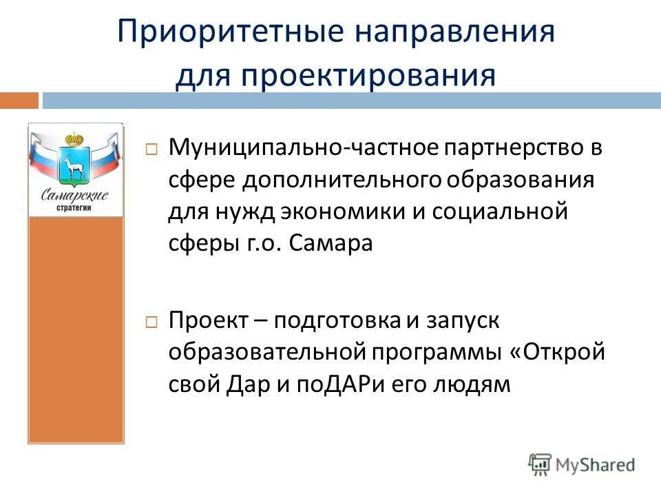 Социальные проекты муниципального образования. Приоритетный заказ это.