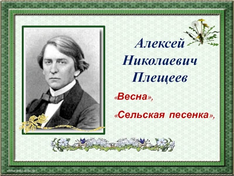 Сельская песенка Плещеев. Автор сельской песни