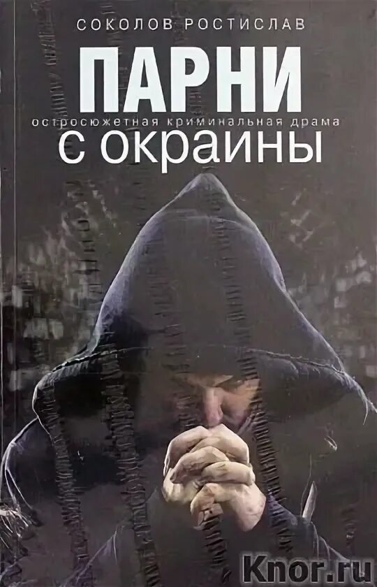 мальчик с окраины читать. пацаны из стали. криминальные сериалы российские 2022. мужчина в бейсболке. The loneliest boy in the world фильм 2022.