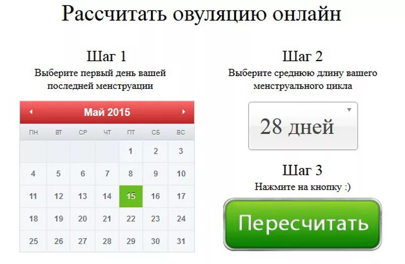 Рассчитать месячные. Как посчитать день цикла калькулятор. Дни овуляции рассчитать. Календарь овуляции рассчитать. Дни овуляции рассчитать калькулятор.