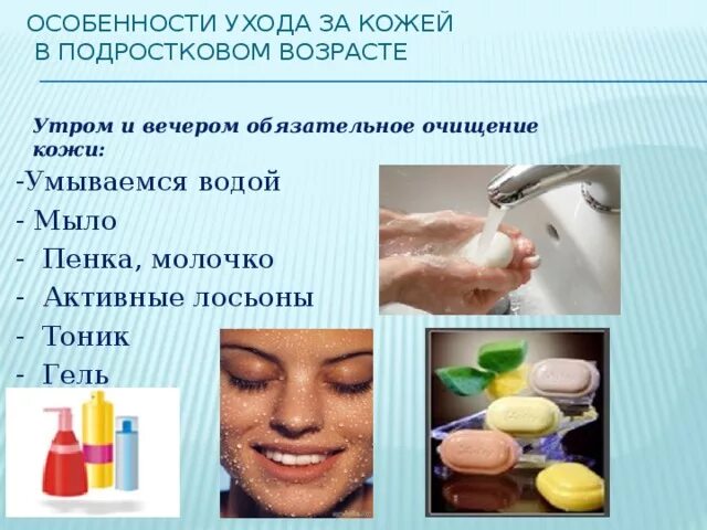 Особенности ухода за кожей. Особенности ухода за кожей лица. Гигиена кожи лица подростка. Этапы ухода за кожей подростка. Каковы особенности ухода за кожей в подростковом