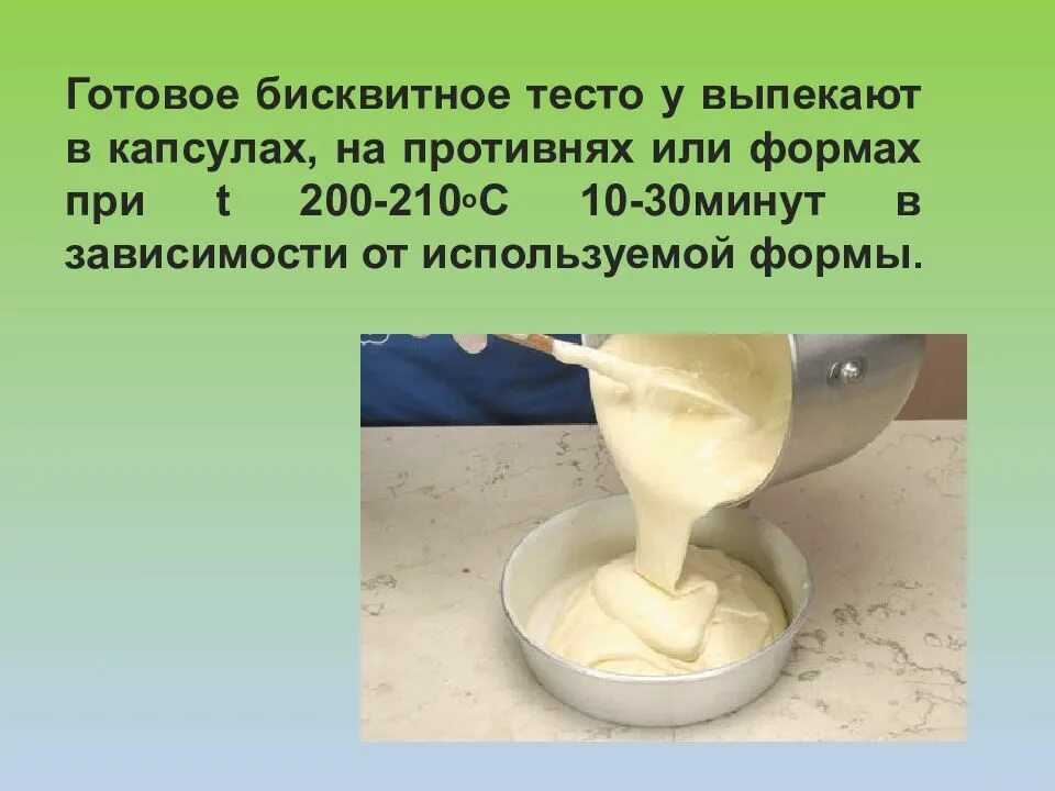 Доклад на тему тесто. Приготовление бисквитного теста и изделий из него. инвентарь для бисквитного теста. бисквитное тесто презентация. бисквитное тесто и изделия из него.